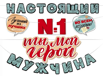 Гирлянда буквы Настоящий мужчина Ты Мой Герой! 400см 1шт фотография