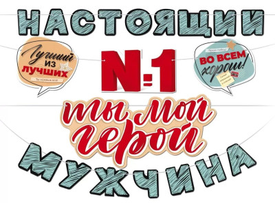 Гирлянда буквы Настоящий мужчина Ты Мой Герой! 400см 1шт фотография