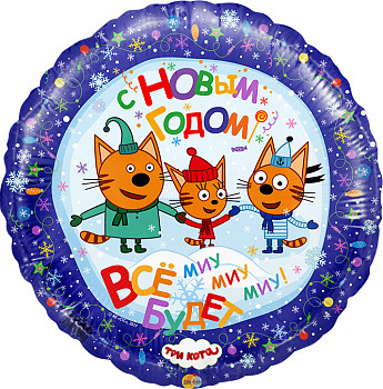 Ф Круг (18''/46 см) С НГ Три кота 1шт