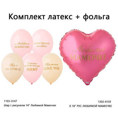 Б Шар (14"/36 см) Любимой Мамочке Ассорти Пастель 5цв 2ст 50шт  BELBAL продажа в интернет - магазине ПраздникМастер
