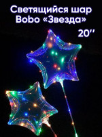 С BoBo (20"/51 см) Светящийся шар Звезда Прозрачный 1шт