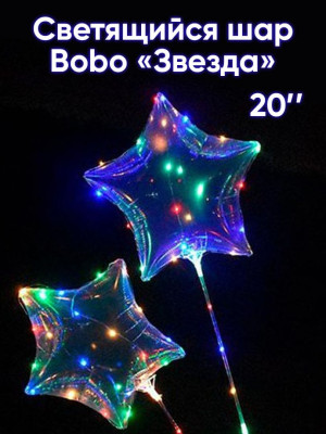 С BoBo (20"/51 см) Светящийся шар Звезда Прозрачный 1шт