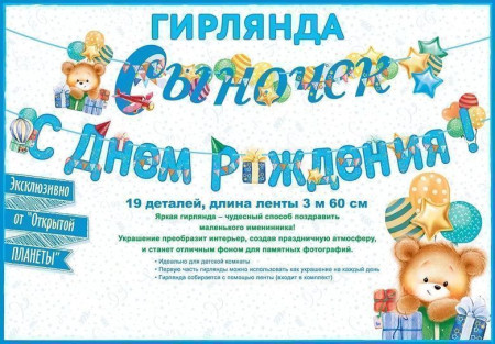 Гирлянда буквы С ДР! Сыночек 360см 1шт фотография