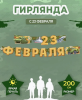 Гирлянда буквы С 23 Февраля! 200см 1шт фотография