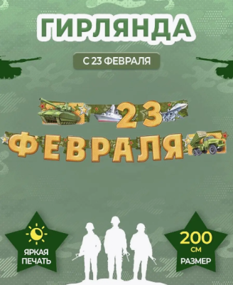 Гирлянда буквы С 23 Февраля! 200см 1шт фотография