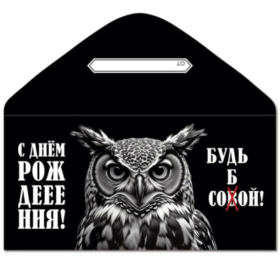 Конверт для денег С ДР Будь собой Сова 17х8см 1шт фотография