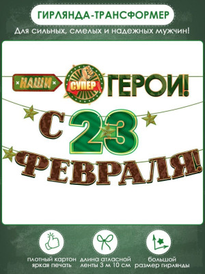 Гирлянда буквы С 23 Февраля наши супер герои! 310см 1шт фотография