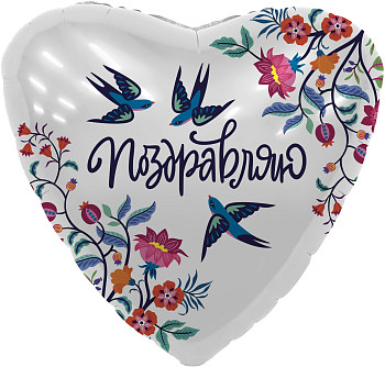 Р Сердце (19''/48 см) Поздравляю Ласточки 1шт