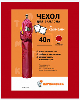 Фотография чехол для баллона 40л с карманами красный 1шт