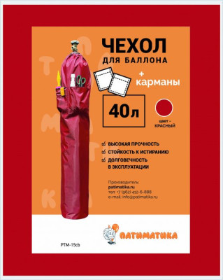 Фотография чехол для баллона 40л с карманами красный 1шт