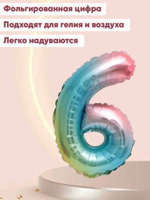 ПМ Цифра 6/9 (32"/81 см) Нежная радуга Градиент/Надув воздухом 1шт в интернет магазине Праздникмастер