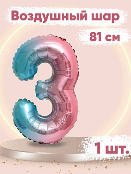 ПМ Цифра 3 (32''/81 см) Нежная радуга Градиент/Надув воздухом 1шт