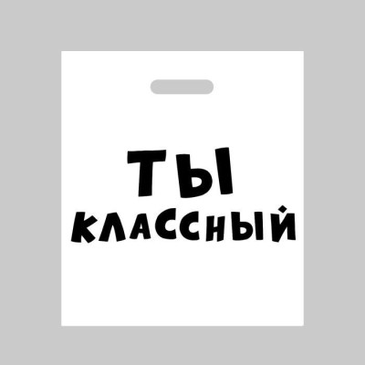 Пакет ПЭТ Ты классный Юмор 35х45см 1шт