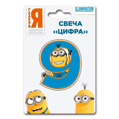 Свеча Цифра 9 Миньоны 8см 1шт фотография
