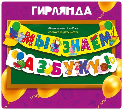 Гирлянда буквы Мы знаем Азбуку 185см 1шт фотография