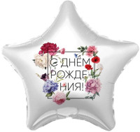 Р Звезда (19''/48 см) С ДР Флористика 1шт в интернет магазине Праздникмастер