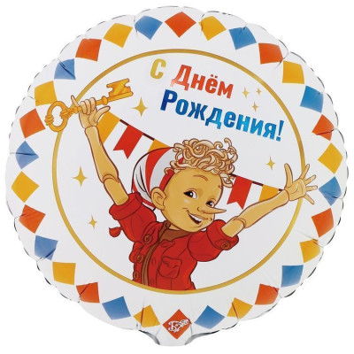 ВЗ Круг (18"/46 см) С ДР Буратино 1шт в интернет магазине Праздникмастер