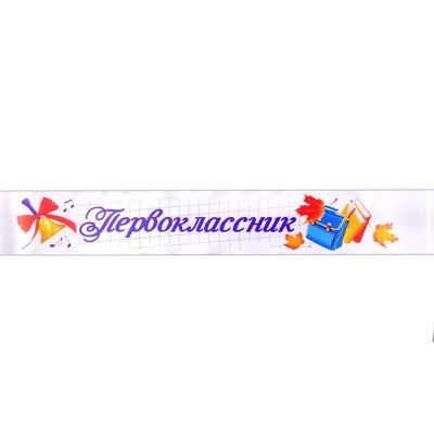 Набор лент Первоклассник Полноцвет атлас 10 шт 1 уп фотография