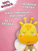 ПМ Фигура (29''/74 см) Голова Милый Жираф 1шт в интернет магазине Праздникмастер