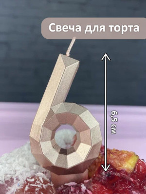 Свеча Цифра 6 Бриллиант Золотая 7,5см 1шт фотография