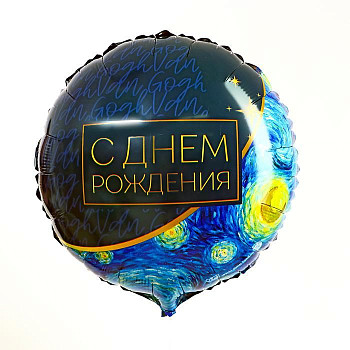 С Круг (18''/46 см) С ДР Звездная ночь 1шт