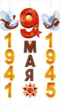 Гирлянда 9 мая 1941-1945 Орден и голуби 100х60см 1шт фотография