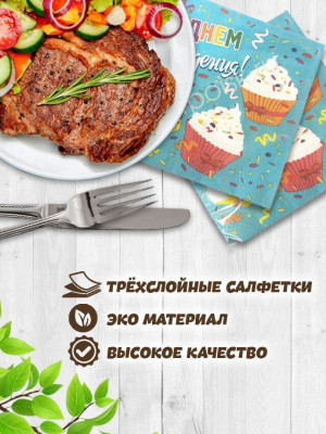 Салфетки С ДР Капкейки 33см 12шт 1уп