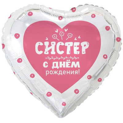 ВЗ Сердце (18"/46 см) С ДР Систер 1шт в интернет магазине Праздникмастер
