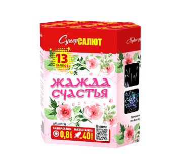 Батарея салютов Жажда счастья (0,8"/13) 40м 25с 4эфф 1шт