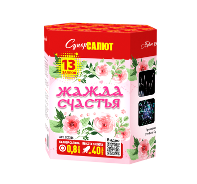 Батарея салютов Жажда счастья (0,8"/13) 40м 25с 4эфф 1шт