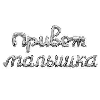 Р Мини-Надпись (18х105 см) Привет малышка Серебро 1шт