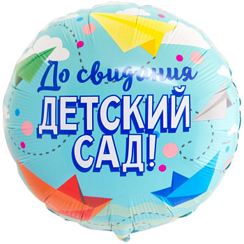 ВЗ Круг (18"/46 см) До свидания детский сад 1шт