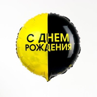 С Круг (18''/46 см) С ДР Черно-желтый 1шт в интернет магазине Праздникмастер