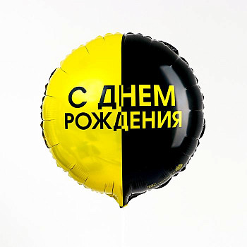 С Круг (18''/46 см) С ДР Черно-желтый 1шт